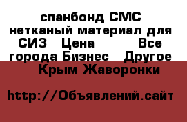 спанбонд СМС нетканый материал для СИЗ › Цена ­ 100 - Все города Бизнес » Другое   . Крым,Жаворонки